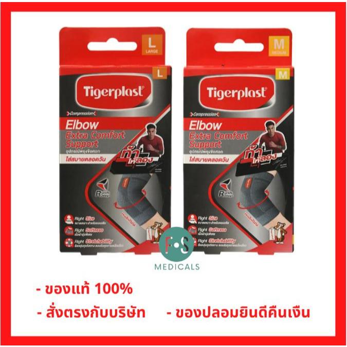 ล็อตใหม่!! Tigerplast Elbow Extra Comfort Support ไทเกอร์ พล๊าส อุปกรณ์ พยุงข้อศอก ไซส์  M/ L.(สีเทา) 1ชิ้น