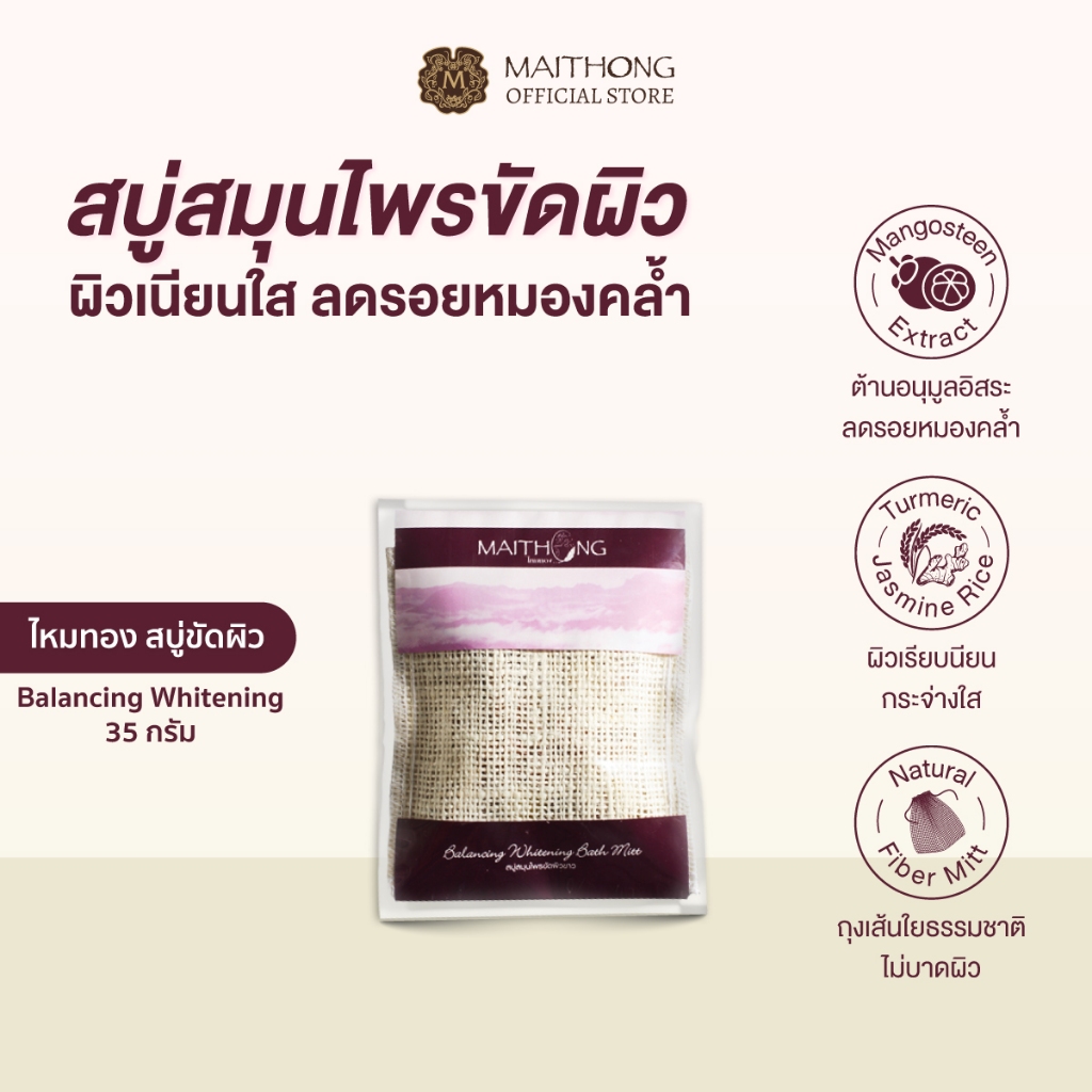 Maithong ไหมทอง สบู่สมุนไพรขัดผิวขาว สูตร Balancing (สีม่วง) 35g สบู่ขัดรอยดำ รักแร้ขาว ขาหนีบดำ ลดรอยกร้าน ขจัดกลิ่นกาย