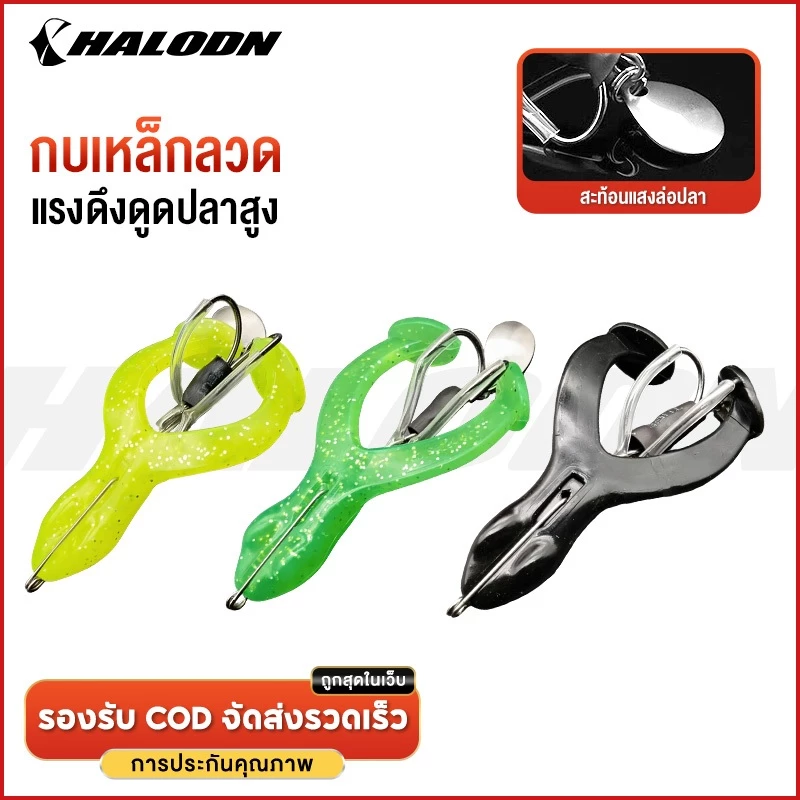 HALODN กบสายแว๊นซ์เหยื่อ กบยางขาเตะ เหยื่อปลอม กบยาง ตกปลา รูปหัวกบจําลอง Double Hooks เหยื่อ ตกปลากบกระโดด
