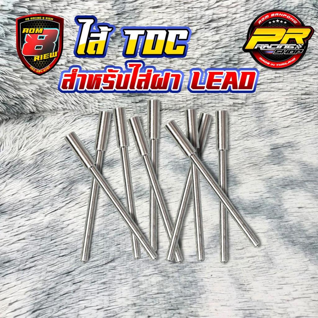 ไส้ TDC สำหรับใส่ฝา LEAD