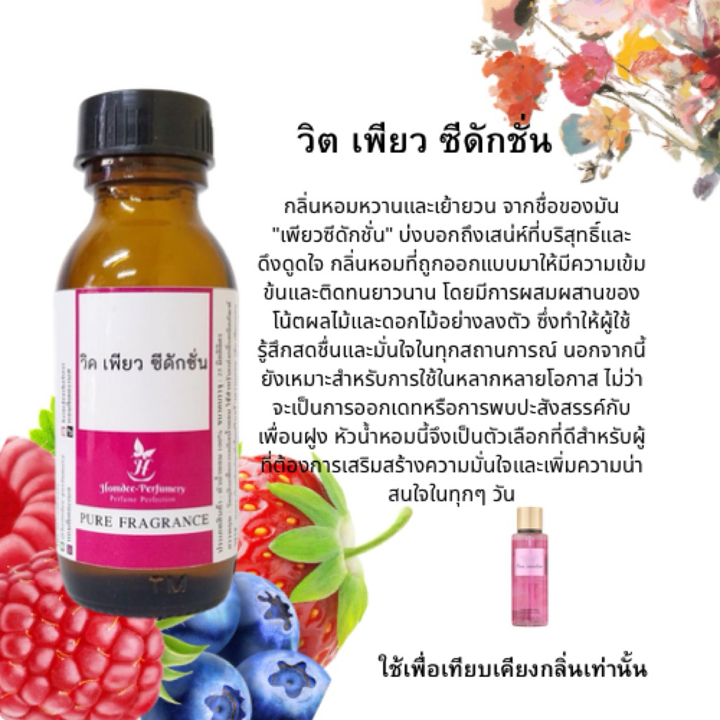 หัวน้ำหอม เทียบเคียงกลิ่น เพียว ซีดักชัน หัวเชื้อน้ำหอม 100 % หัวน้ำหอมไม่ผสมแอลกอฮอล์