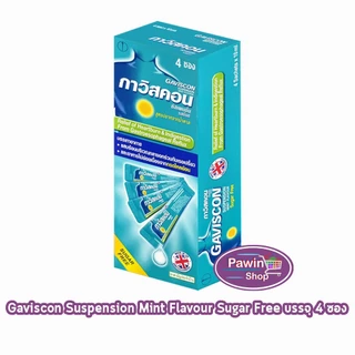 Gaviscon กาวิสคอน ชนิดน้ำ รสมิ้นต์ ยาสามัญประจำบ้าน สูตร Double Action และ Suspension มีให้เลือกทั้งแบบซองและแบบขวด