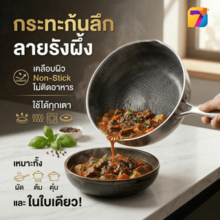 กระทะก้นลึก หม้อต้ม กระทะสแตนเลส กระทะลายรังผึ้ง เคลือบพิเศษ(Non-stick) ไม่ติดกระทะ กระจายความร้อนดี ใช้ได้ทุกเตา