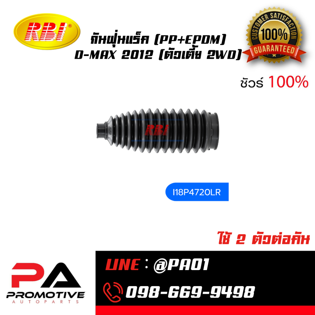 กันฝุ่นแร็ค (PP+EPDM) D-MAX 2012 (ตัวเตี้ย 2WD)