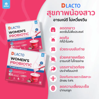 DLACTO Women's Probiotic โพรไบโอติกส์ สุขภาพน้องสาว อารมณ์ดี ไม่เหวี่ยงวีน (โปรชุดใหญ่)