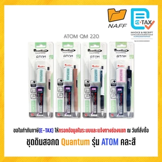 ดินสอกด ชุดดินสอกด พร้อมไส้ดินสอ2B และยางลบ Quantum รุ่น ATOM QM220, QM224SC, QM224 คละสี (1 ชุด)