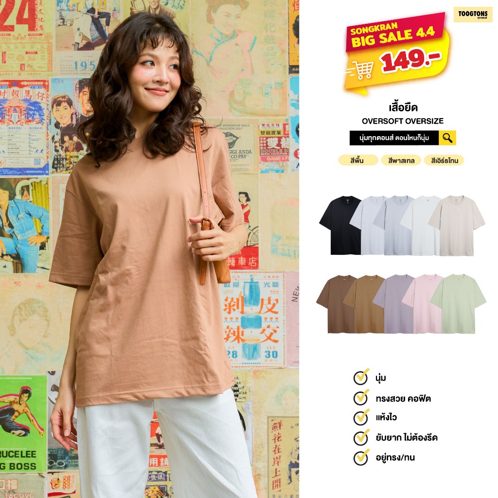 [ Sale 40% ] Toogtons ทุกตอนส์ เสื้อยืด รุ่น Oversoft เสื้อยืด oversize เสื้อ oversize ทรงสวย ใส่สบาย