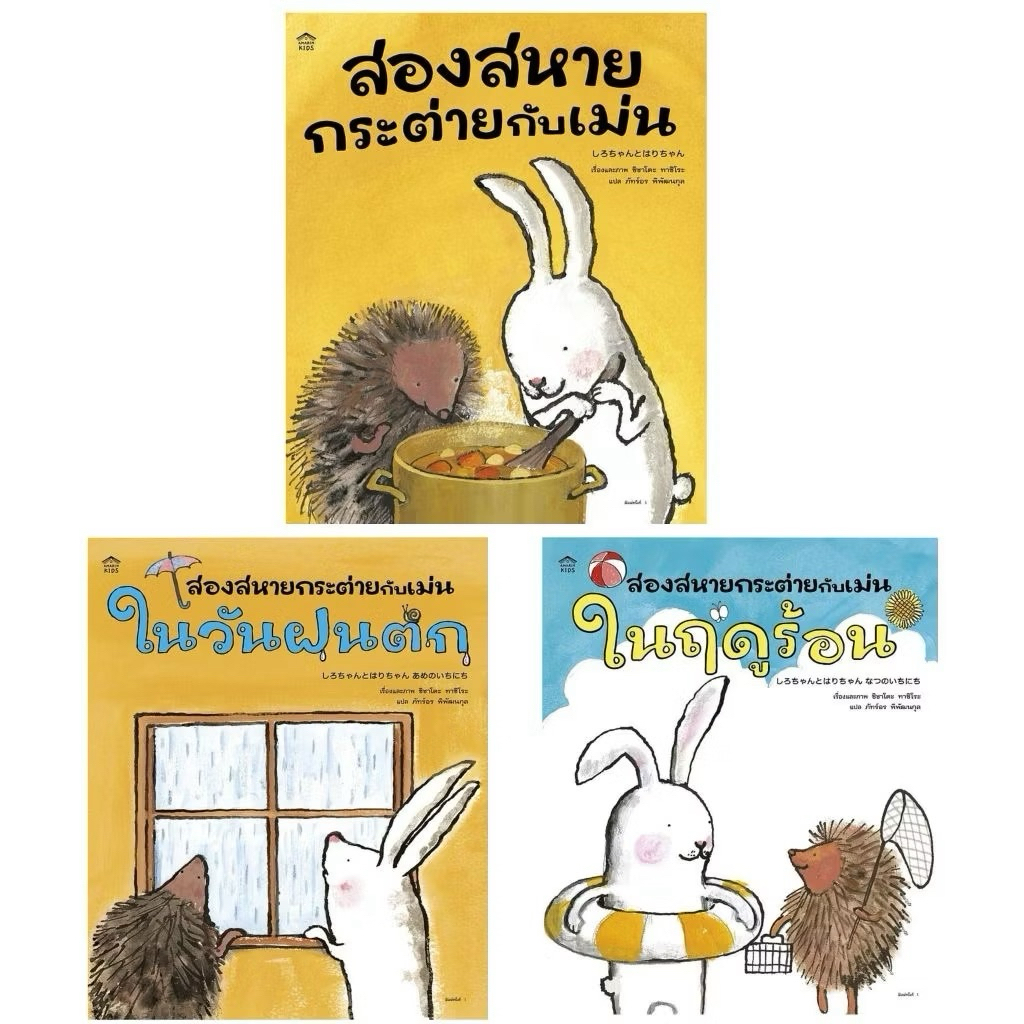 สองสหายกระต่ายกับเม่น/สองสหายกระต่ายกับเม่นในฤดูร้อน/สองสหายกระต่ายกับเม่นในวันฝนตก (Amarin)
