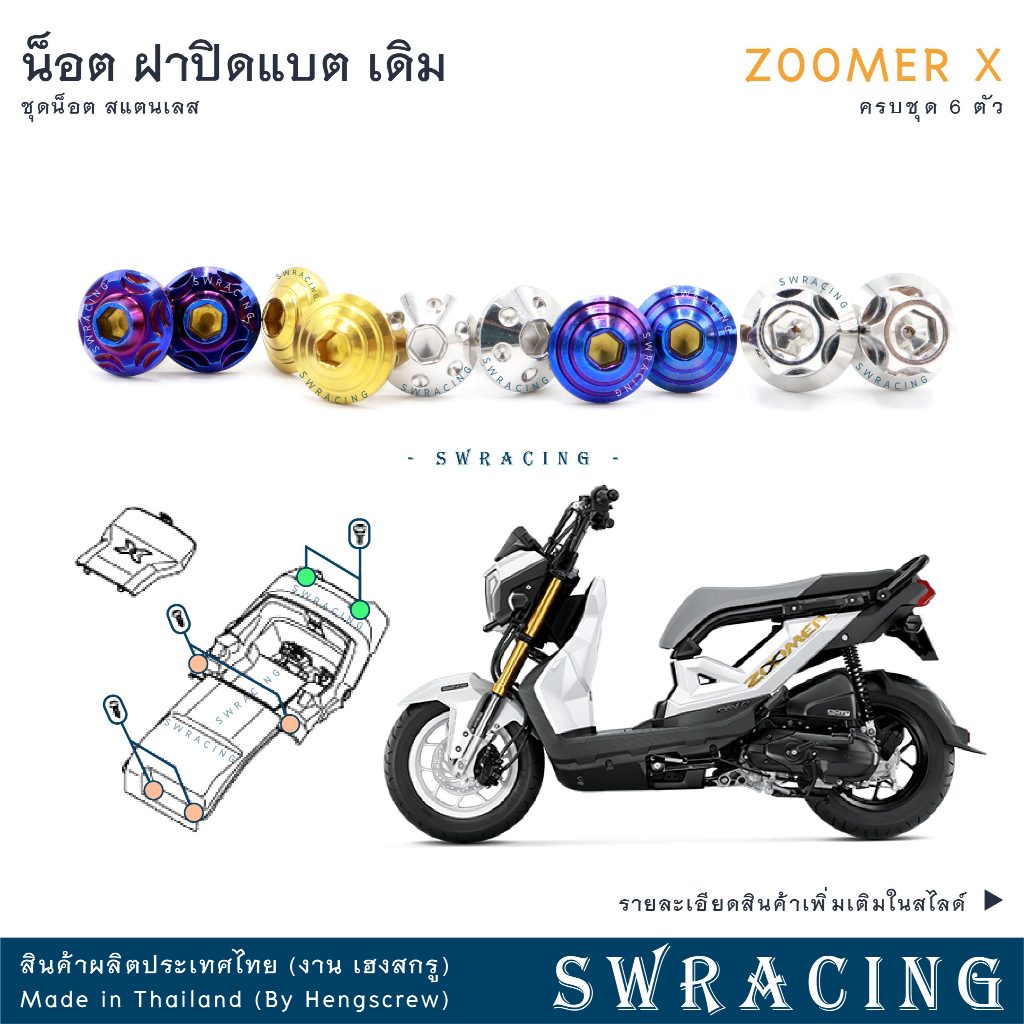 Zoomer X 2012-2019 น็อตเลส ยึดฝาปิดแบต 6 ตัว น็อตสแตนเลส ราคาขายต่อ 1 ชุด งานเฮงสกรู – โปรปัง