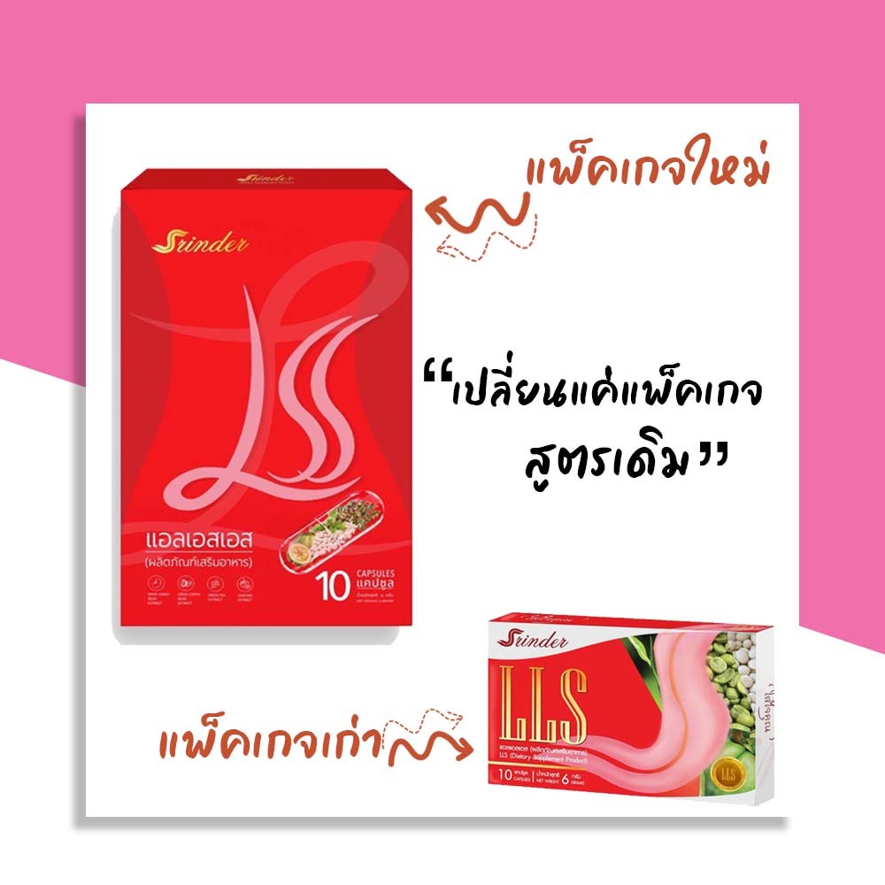 LLS Srinder สรินเดอร์ ของแท้ 100% แคปซูลชมพู (1กล่อง/10แคปซูล)