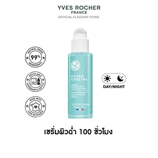 อีฟ โรเช Yves Rocher Hydra 100H Non-Stop Moisturizing Serum30 มล. ไฮดร้า เซรั่มล็อค ความชุ่มชื้น
