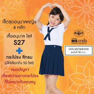 เช็ตชุด.อนุบาลหญิงโทเร คอบัว 4 หลัก เสื้อเอวกระดุม อก27+กระโ…