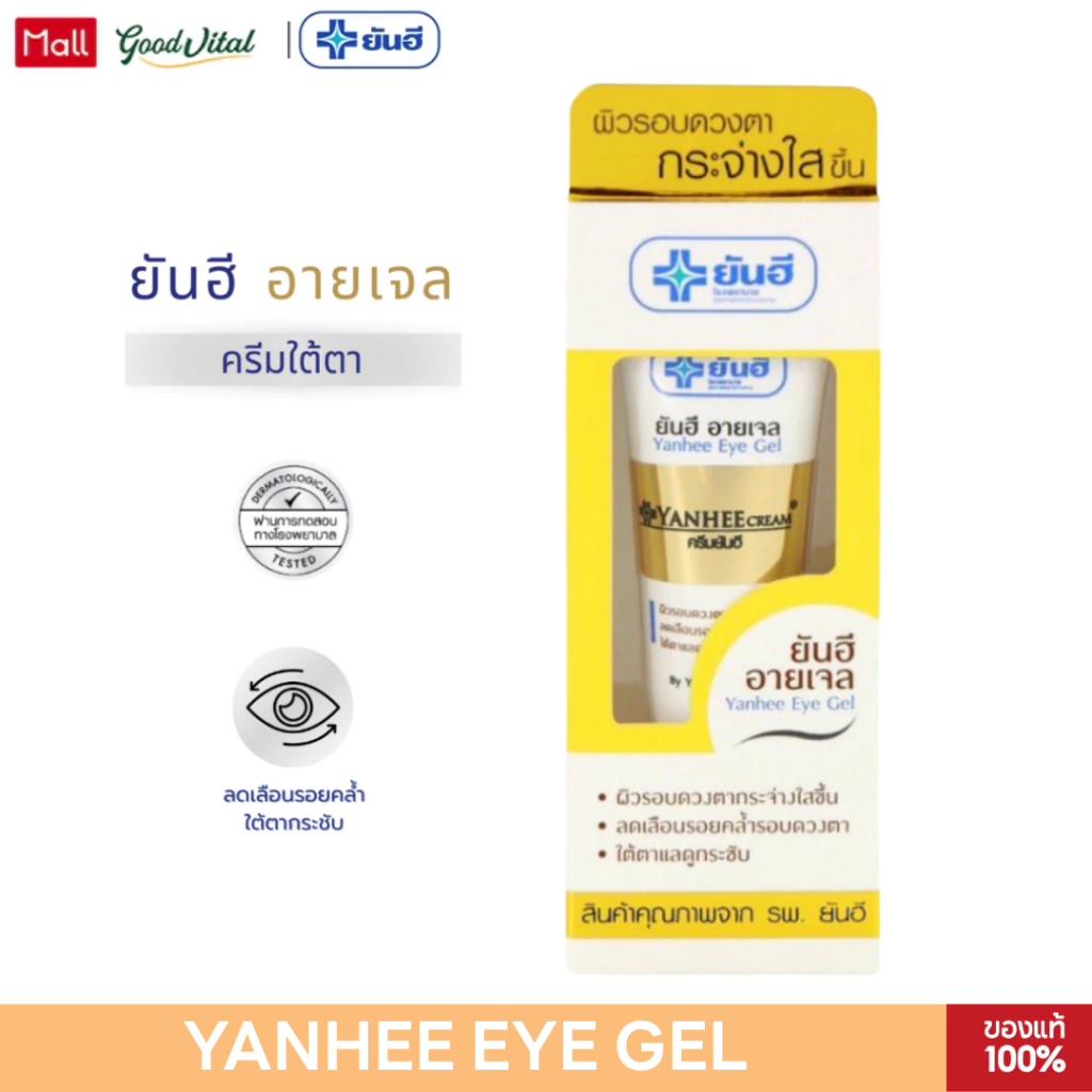 Yanhee Eye Gel ยันฮี อาย เจล ครีมทาใต้ตา ลดรอยคล้ำ ริ้วรอย รอบดวงตากระชับ กระจ่างใส (5g./หลอด)