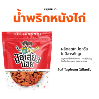 น้ำพริกหนังไก่ น้ำพริกหนังไก่กรอบ กรอบ อร่อย สะอาด ทานเพลิน