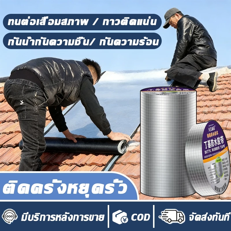 เทปกาวบิวทิล☔กันรั่ว เทปกันน้ํา PVC💧เทปกาวกันรั่ว เทปกันน้ำรั่ว แผ่นแปะหลังคา เทปกันน้ํา กันน้ำ หลังคารั่ว ปิดรอยรั่ว