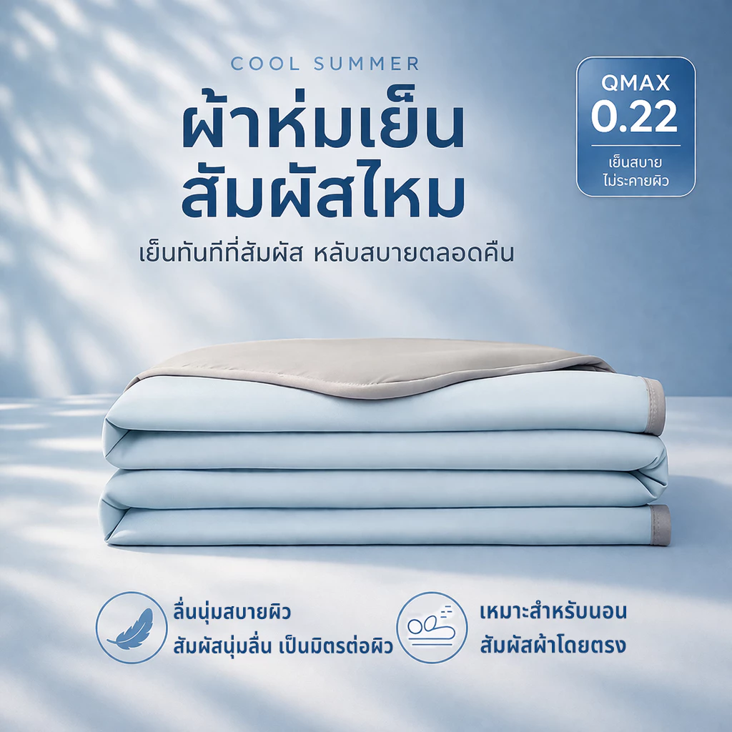 ผ้าห่มเย็น ลื่นนุ่มสบายผิว ระบายอากาศดี ขนาด 5 ฟุต 6 ฟุต