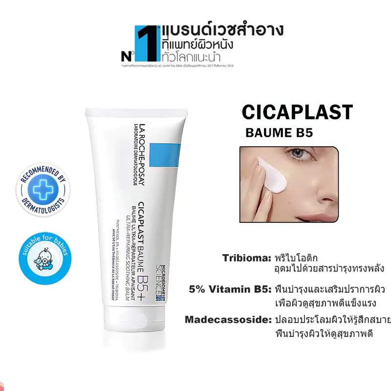 Cicaplast Baume B5 La Roche-Posay 100ml ครีมซ่อมแซมผิว สำหรับผิวแพ้ง่าย ลดรอยสิว