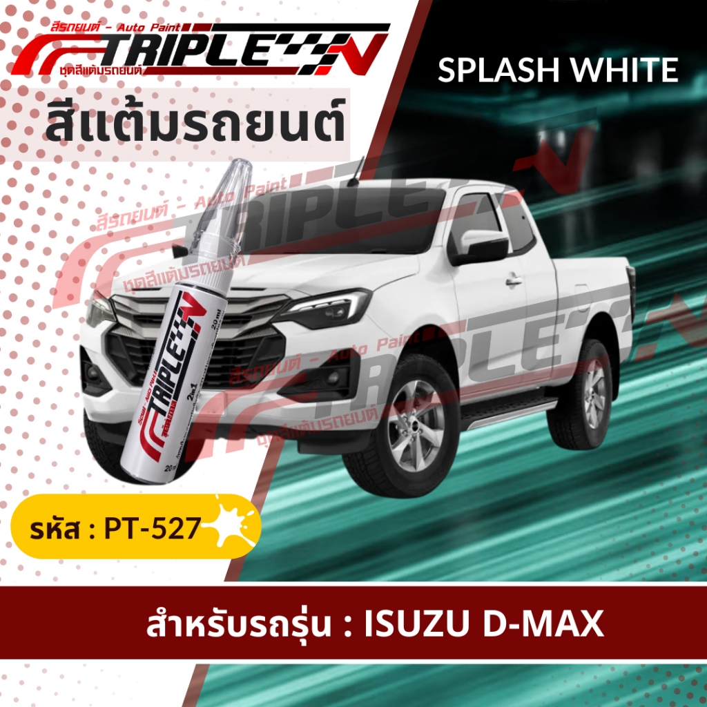 สีแต้มรถยนต์ตรงรุ่น ISUZU เนื้อสี 2k ใช้ง่าย สีตรงรุ่น [รหัสสี PT-527] (ขนาด 20 ml) สีแต้มซ่อมสีรถยน
