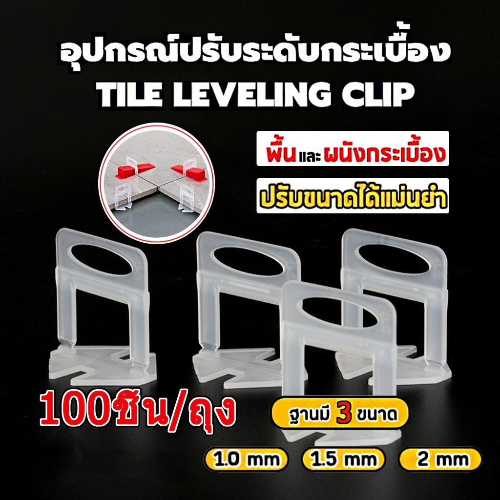อุปกรณ์ปรับระดับกระเบื้อง 100 ชิ้น/แพ็ค ตัวปรับระดับกระเบื้อง ตัวช่วยปูกระเบื้อง 1.0-2.0 มม ปูกระเบื้อง A001 PACKAGE HUb