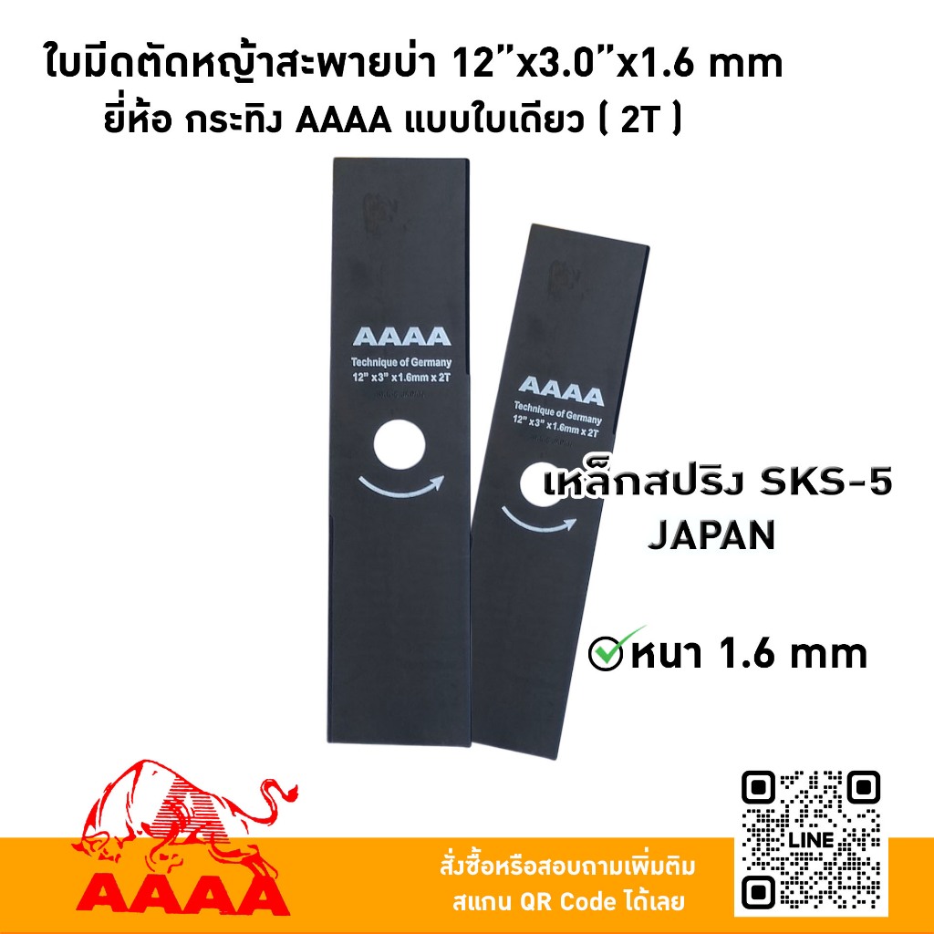 ใบมีดตัดหญ้าสะพายบ่า 12"X3.0X1.6mm  B ทรงสีเหลี่ยม  ยี่ห้อ กระทิง AAAA แบบใบเดียว (2 T)