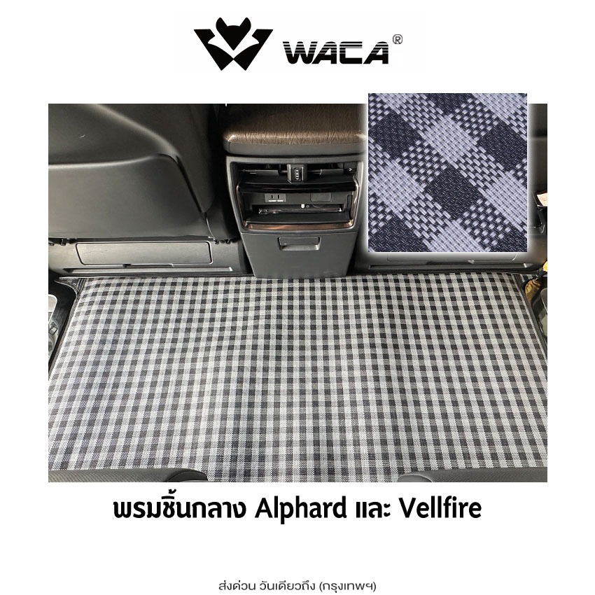 ส่งด่วน WACA พรมชิ้นกลาง Toyota Alphard / Vellfire พรมรถยนต์  ดักฝุ่น พรมปูพื้นรถยนต์ PVC ZP5 SA