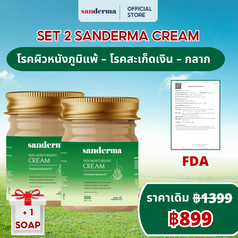 SET 2 Sanderma Cream ครีมบำรุงผิว สูตรอ่อนโยน เติมความชุ่มชื้น ลดอาการแสบแดง ผิวแพ้ง่ายใช้ได้ (50g x 2)