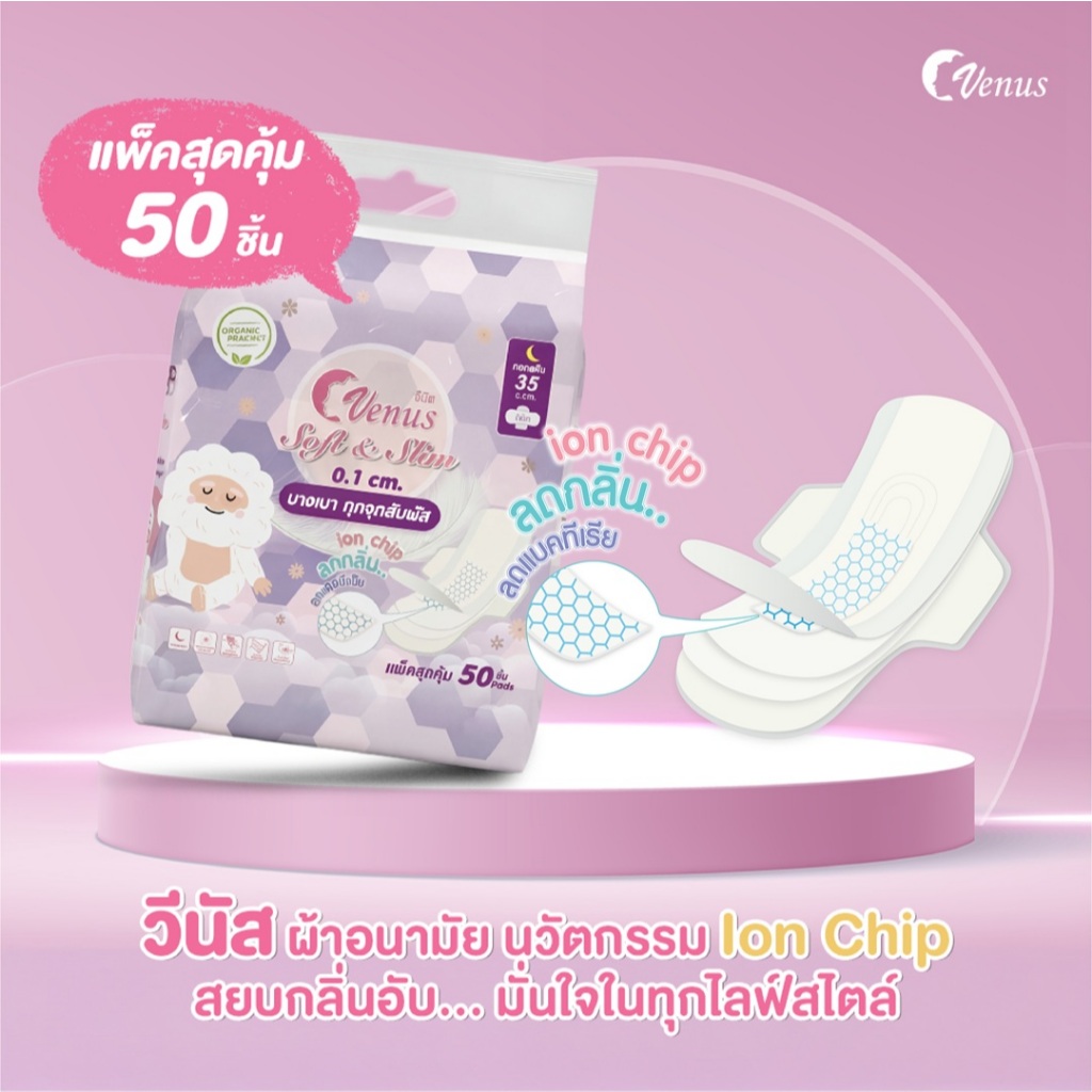 ผ้าอนามัยวีนัส Venus นวัตกรรม Ion Chip สยบกลิ่นอับ...35 cm แพ็ค 50 ชิ้น