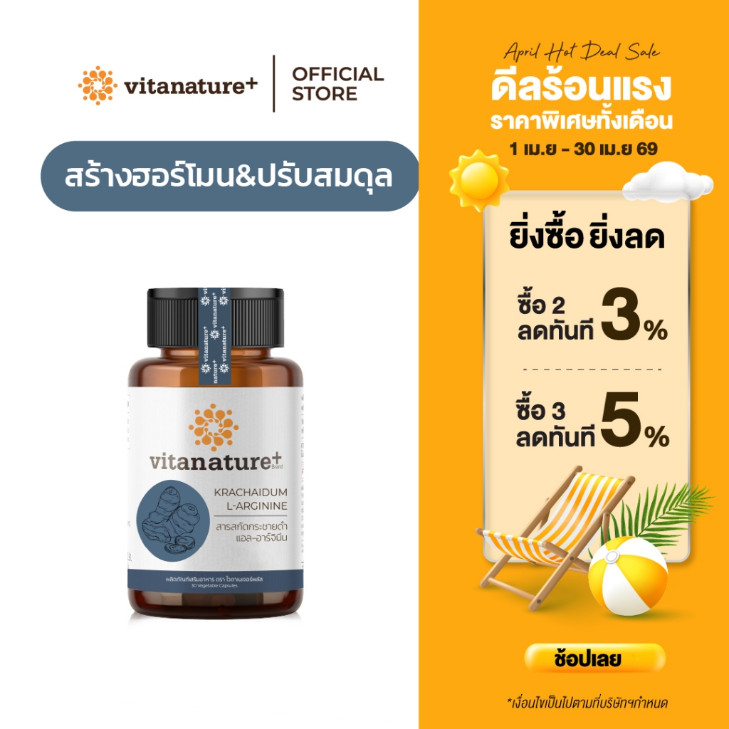 [ใหม่] Vitanature+ Krachaidam Extract plus L-Arginine 1 กระปุก (ไวตาเนเจอร์พลัสสารสกัดจากกระชายดำ)