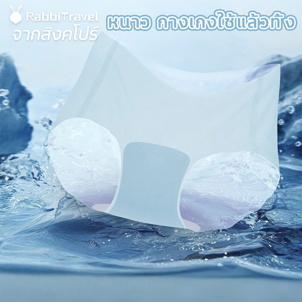 RabbiTravel ขายส่ง กางเกงในใช้แล้วทิ้ง ผ้าไหมน้ำแข็ง ไร้ขอบ ราคาโรงงาน คุ้มค่าที่สุด ซื้อตุน 5 ชิ้นต่อแพ็ค สัมผัสเย็นสบา