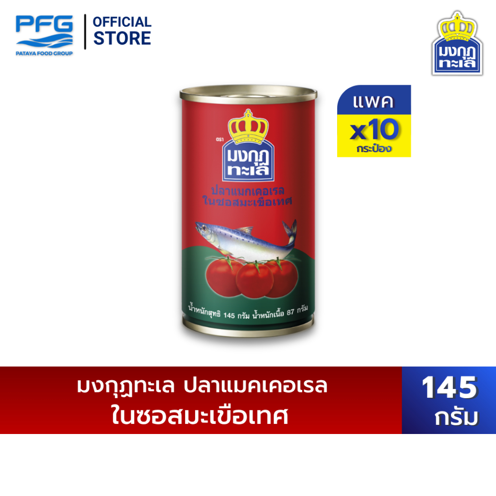 มงกุฏทะเล แมกเคอเรล ในซอสมะเขือเทศ ขนาด 145 กรัม x 10 กระป๋อง