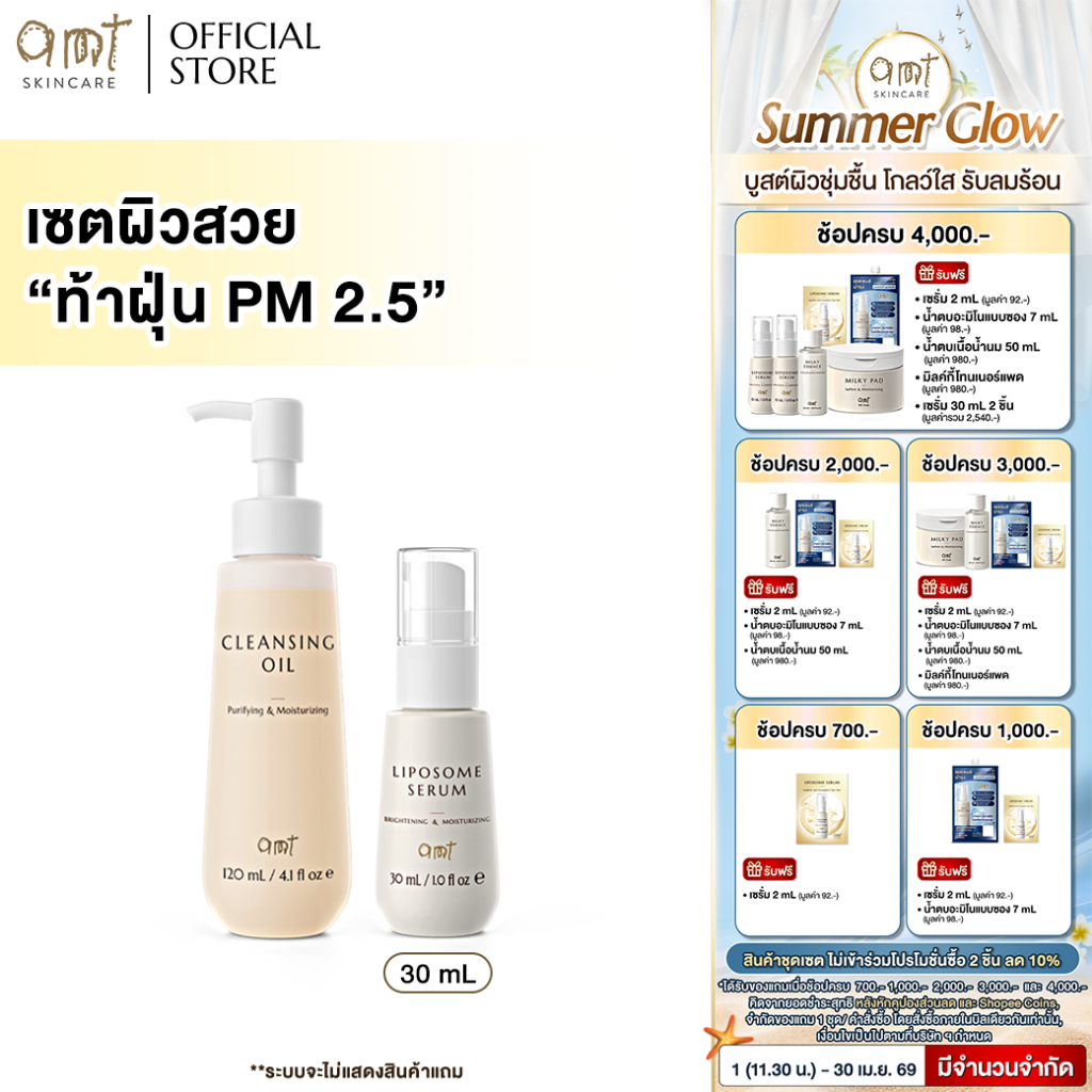 เซตผิวสวย ท้าฝุ่น PM 2.5 -  Cleansing oil & Liposome Serum 30 mL (เหมาะสำหรับทุกสภาพผิว)
