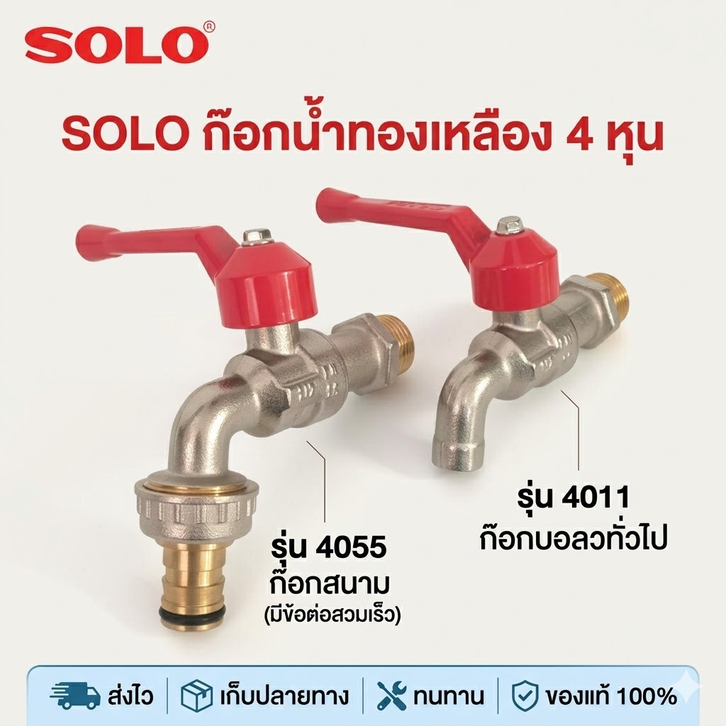 ก๊อกน้ำทองเหลือง ขนาด 4 หุน  SOLO  ก๊อกสนาม ต่อสายยาง หรือต่อ ข้อต่อสวมเร็ว ได้ทันที