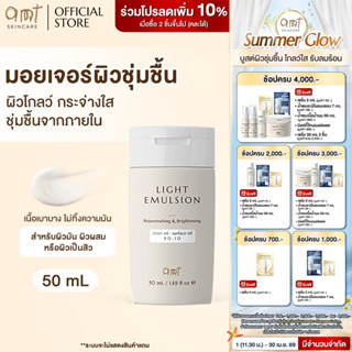 AMT Light Emulsion 50 mL - มอยเจอร์ไรเซอร์เติมความชุ่มชื้น ผ…