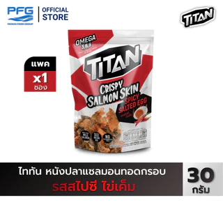 ไททัน หนังปลาแซลมอนทอดกรอบ รสสไปซี่ ไข่เค็ม 1 ซอง