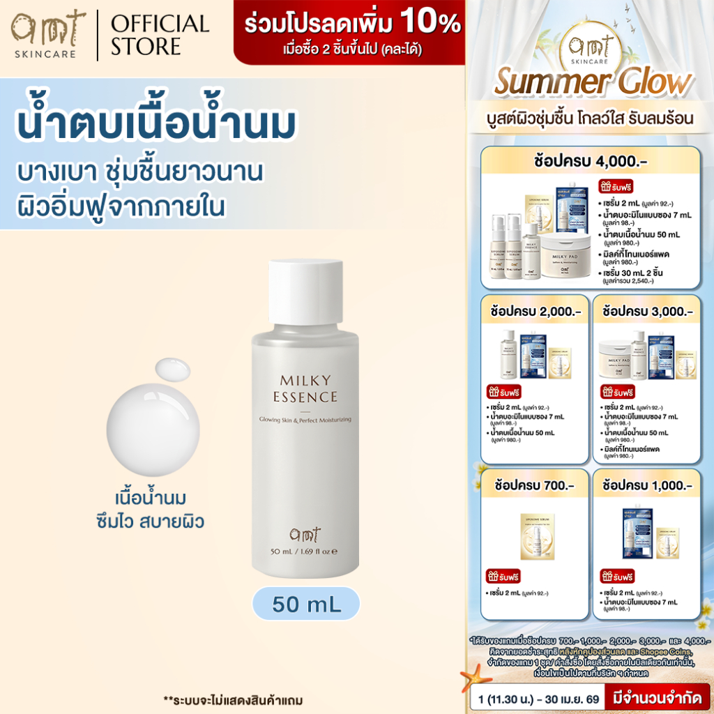 AMT Glowing Skine & Perfect Moisturizing Milky Essence 50 mL - น้ำตบเนื้อน้ำนม บางเบา ชุ่มชื้นยาวนาน ผิวอิ่มฟูจากภายใน