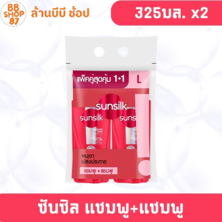 (แพ็คคู่) ซันซิล แชมพู+แชมพู ขนาด 325+325 มล.โฉมใหม่