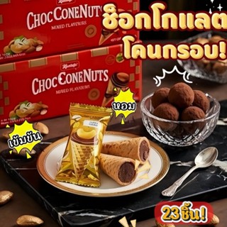 โคนช็อกโกแลตกรอบ ไส้แน่น 3 รส 250g บรรจุแยก อร่อยกรุบ เคี้ยว…