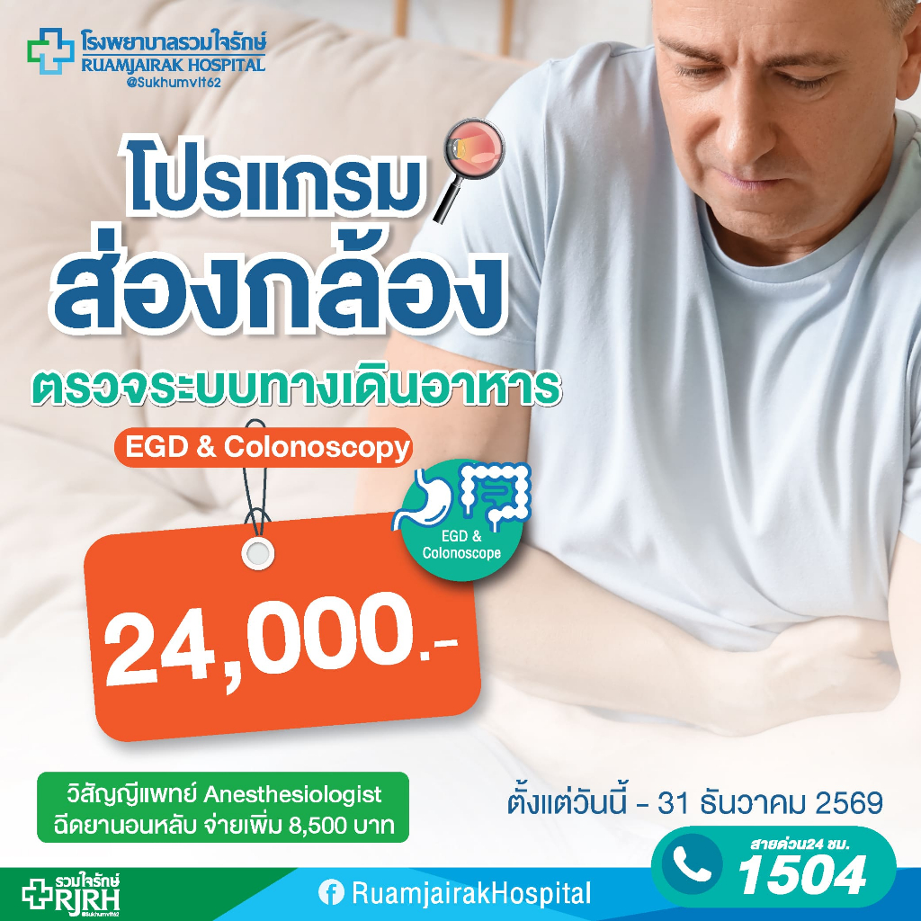 [E-Voucher]โปรแกรมส่องกล้องระบบทางเดินอาหาร EGD & Colonoscope