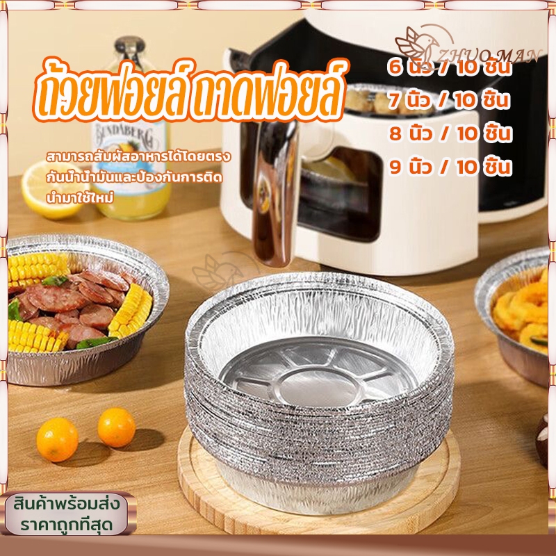 ถาดฟอยล์ (แพ็ค10ใบ) ถ้วยฟอยล์ แบบใช้แล้วทิ้ง สำหรับหม้อทอด/เตาอบ ถาดฟอยล์อะลูมิเนียม แผ่นรองหม้อทอด 6-9 นิ้ว