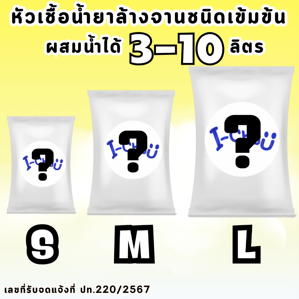 I-CHUU หัวเชื้อน้ำยาล้างจานเข้มข้น I-Chuu สูตรทำความสะอาดขจัดคราบมัน เพียงผสมน้ำเปล่าใช้งานได้เลย