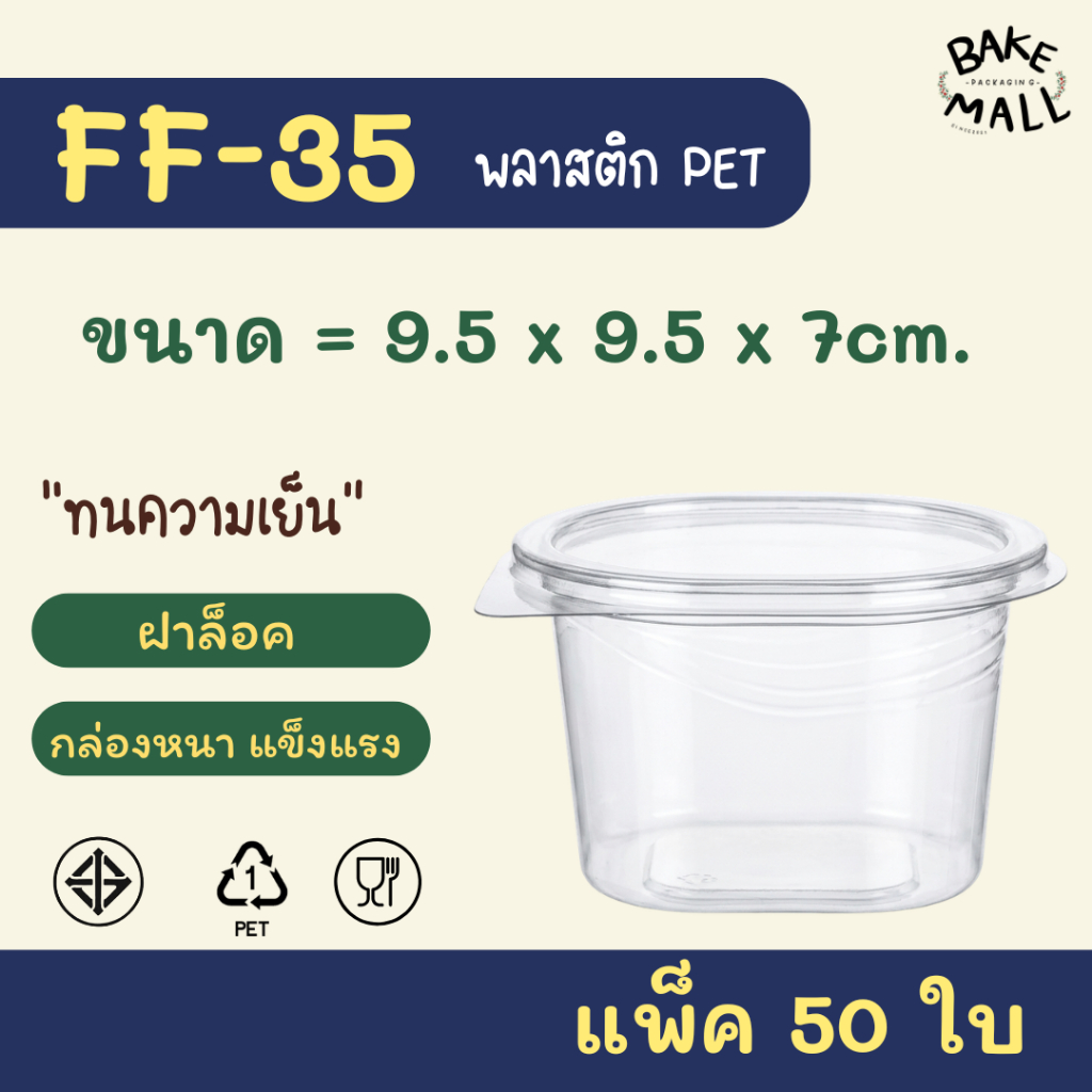 FF-35 (S-02) แพ็ค 50 ใบ ฝาพับล็อค กล่องใส่คุกกี้ ขนม เบเกอรี่ พลาสติกหนา แข็งแรง FF35 ff-35 ทนความเย็น