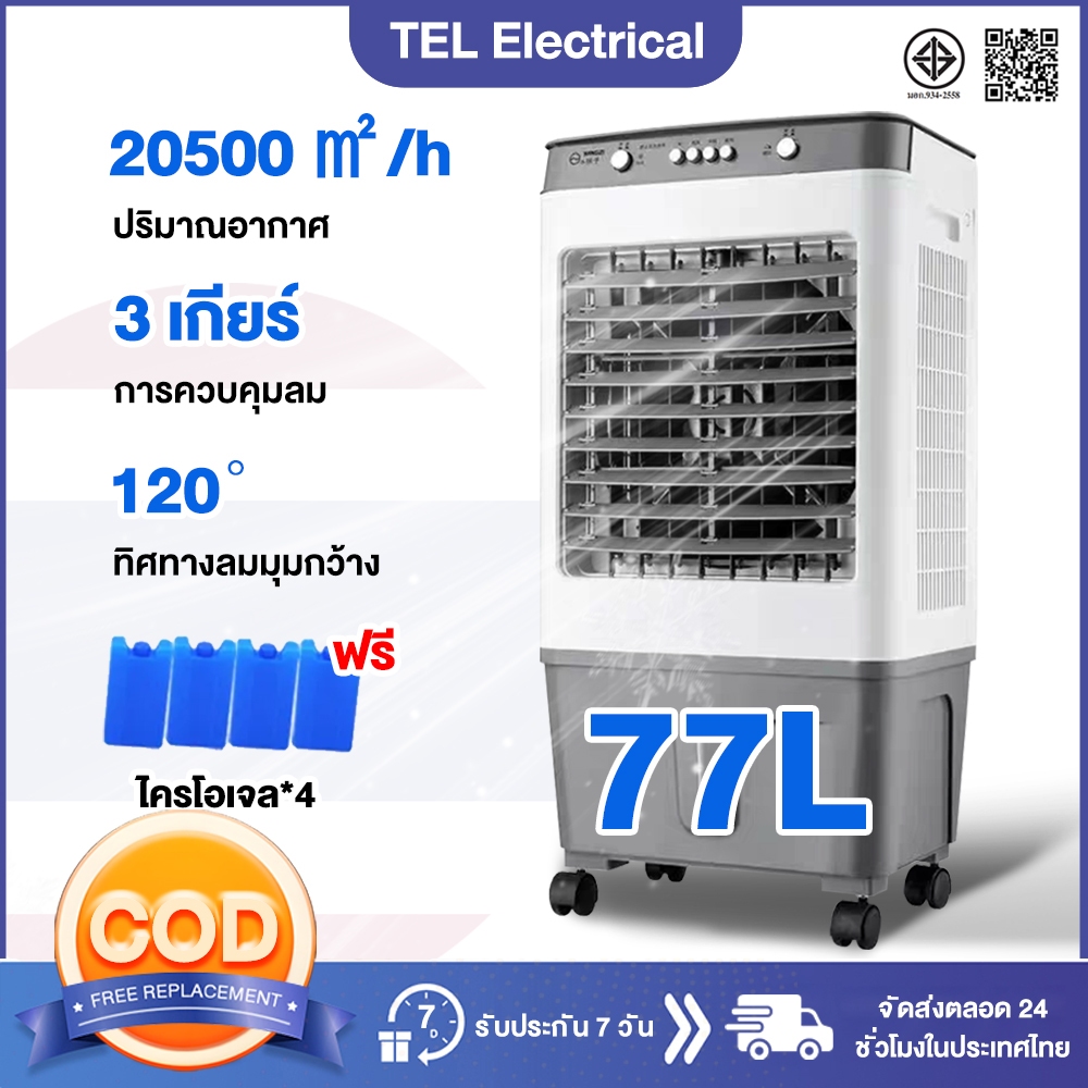 TEL พัดลมไอเย็น พัดลมแอร์ พัดลมไอน้ำเย็น พัดลมไอน้ำ 57-97 ลิตร พัดลมปรับอากาศ Air Cooler แอร์เครื่อน