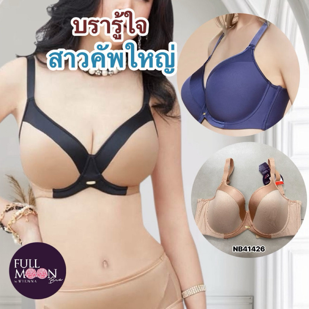 เสื้อชั้นใน 4/5 CUP คัพใหญ่ เสริมโครง เต้าโมลบาง (NB41426) (NB41401)ราคาปกติ 1,390.