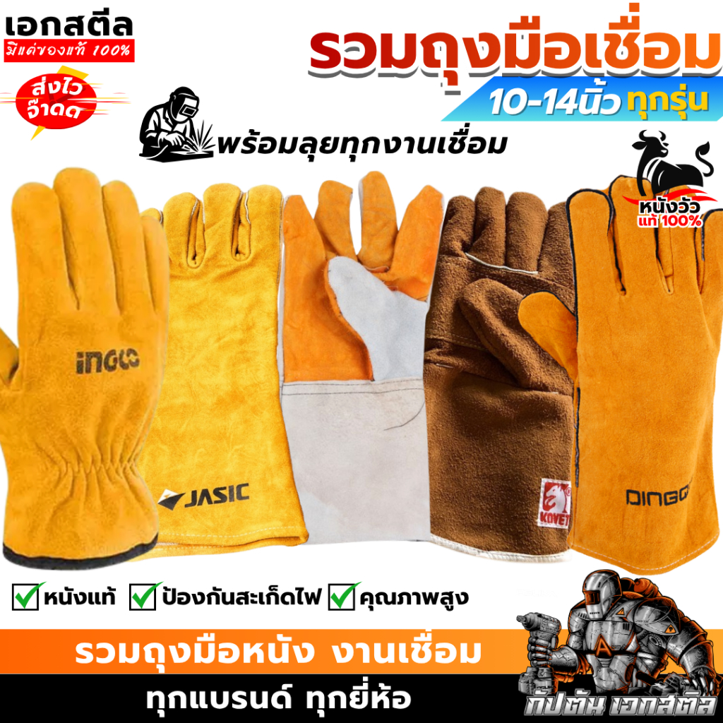 (ถูกสุด) ถุงมือเชื่อม 10-14 นิ้ว JASIC KOVET DINGQI ถุงมือหนัง หนังแท้100% คุณภาพดี อย่างทน