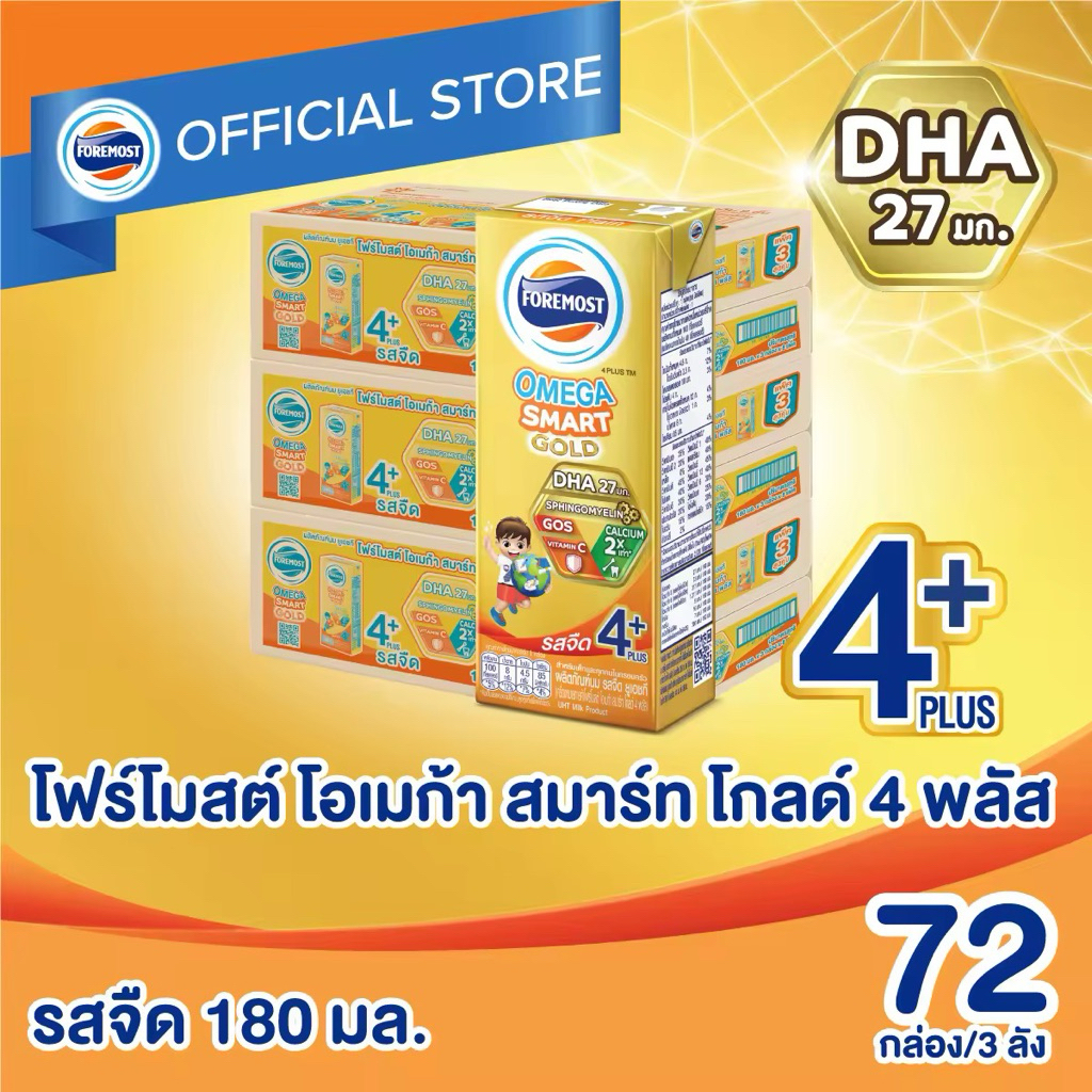 โฟร์โมสต์ โอเมก้า สมาร์ท โกลด์ 4 พลัส รสจืด 180มล (24กล่อง/ลัง) Foremost Omega Smart Gold 4 Plus (สู