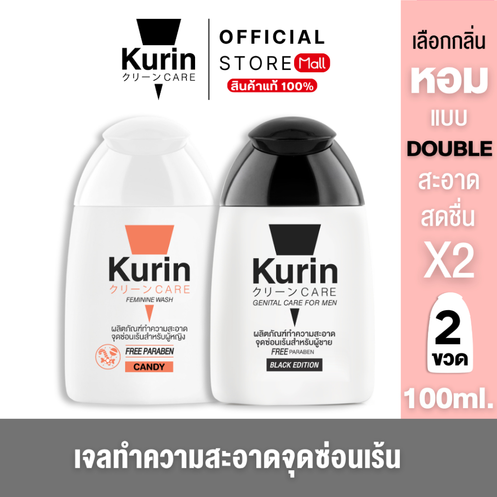 [คละได้] จับคู่ เจลทำความสะอาดจุดซ่อนเร้น Kurin Care ล้างจุดซ่อนเร้น ผู้ชายและผู้หญิง