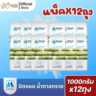 มิตรผล น้ำตาลทรายขาวบริสุทธิ์ 100% ขนาด1กก. (12ถุง)