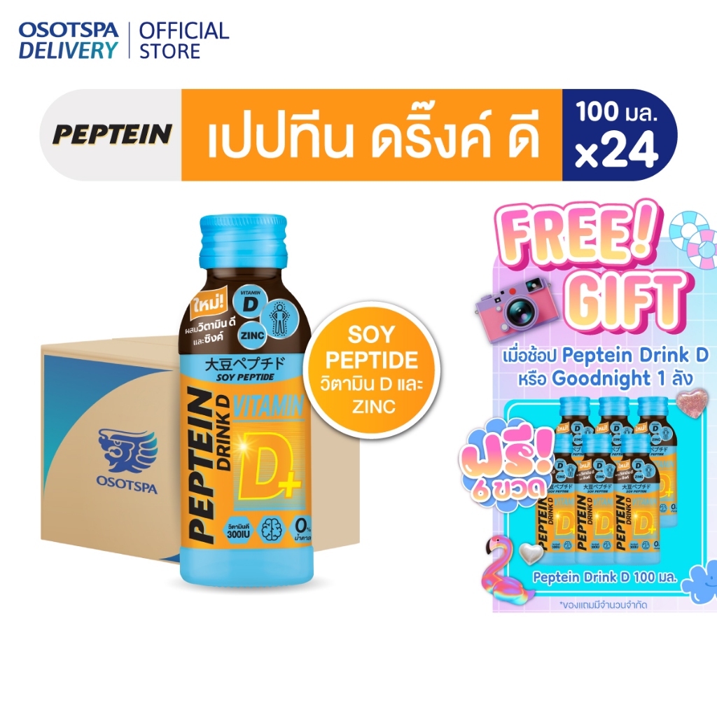 Peptein เปปทีน ดริ๊ง ดี 100 มล. / Peptein Drink D 100 ML - เลือกแพ็คด้านใน