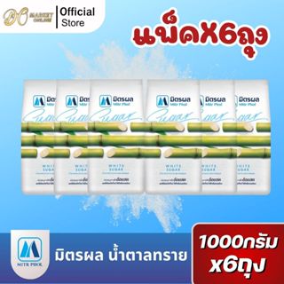 มิตรผล น้ำตาลทรายขาวบริสุทธิ์ 100% ขนาด1กก. (6ถุง)