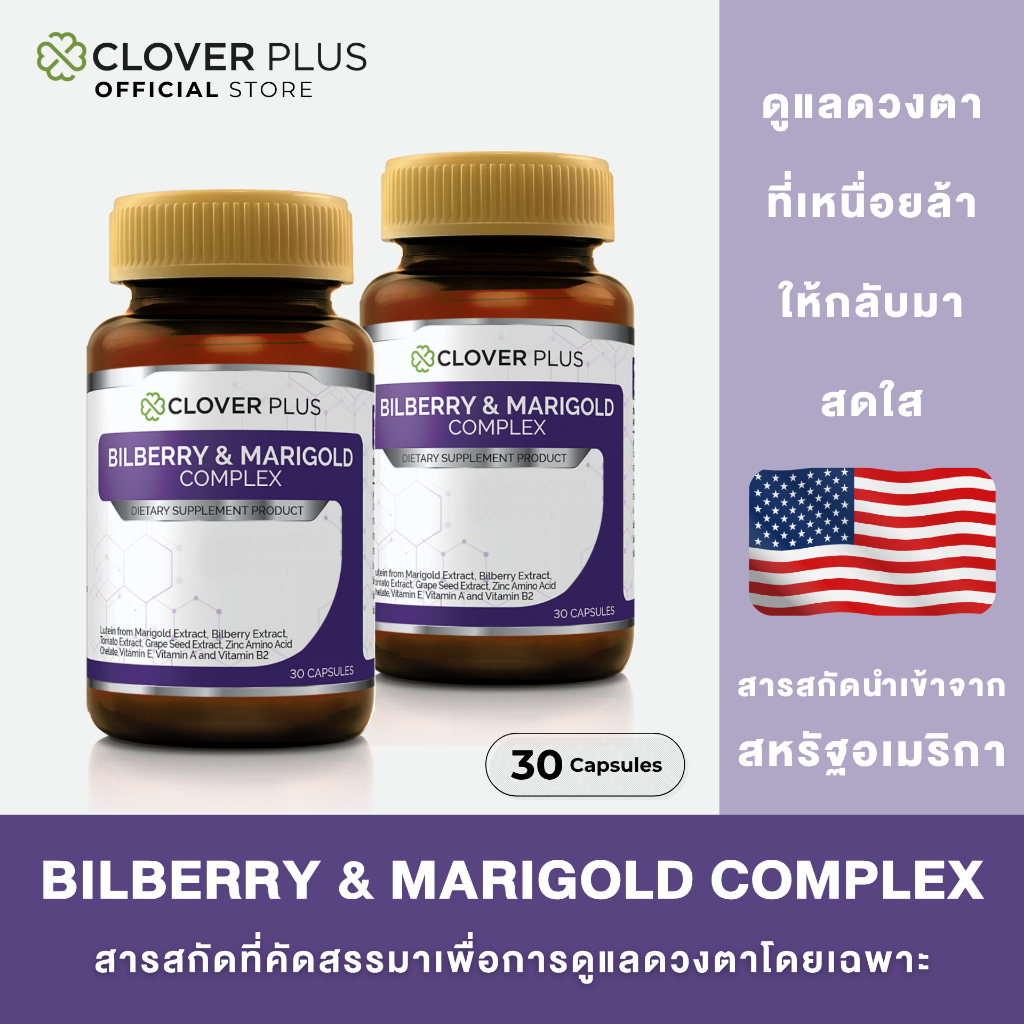 Clover Plus แพ็คคู่ Bilberry and Marigold Complex อาหารเสริมวิตามิน วิตามิ 2 กระปุก